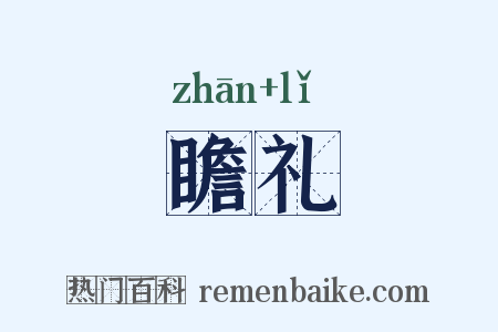 瞻礼是什么意思的图片